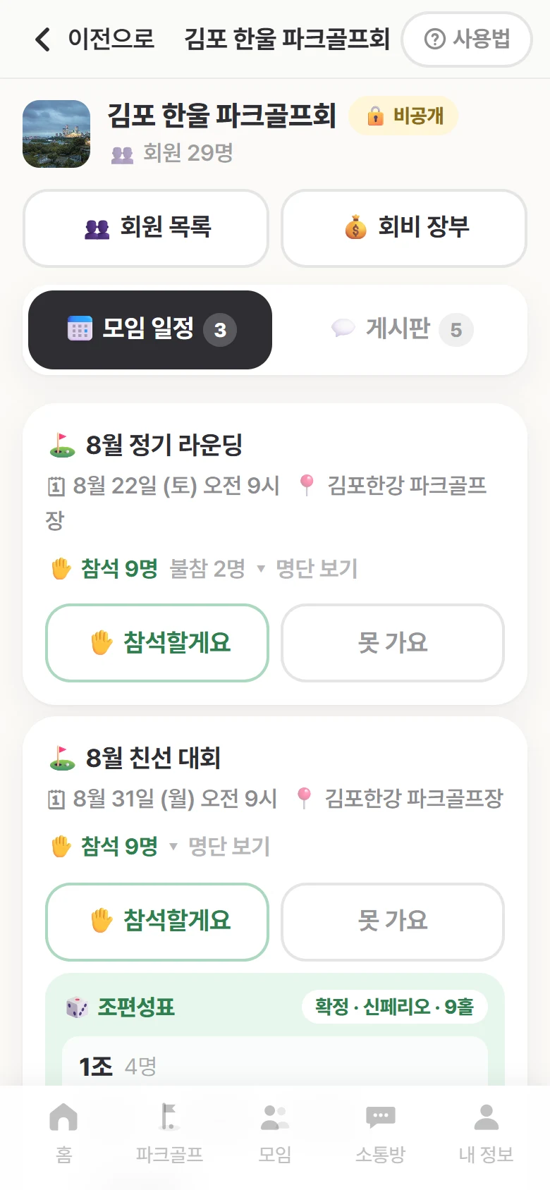 동호회 일정 화면 — 참석 9명·불참 2명, 참석할게요와 못 가요 버튼